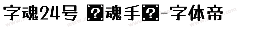 字魂24号 镇魂手书字体转换